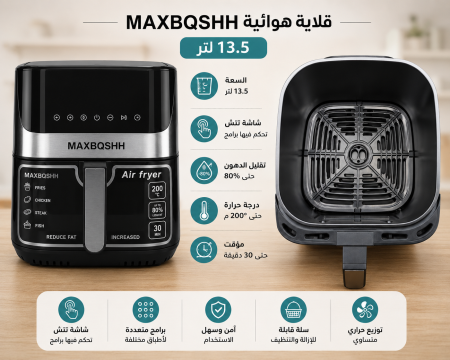 אייר פרייר MAXBQSHH ‏13.5 ליטר