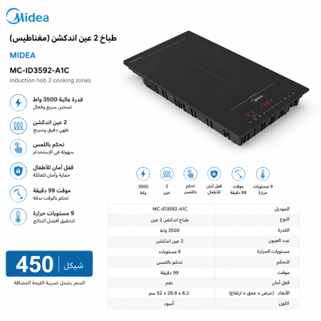 כיריים אינדוקציה 2 אזורי בישול (מגנטיות) – MIDEA