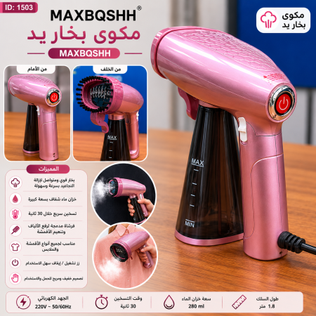 מגהץ אדים ידני – MAXBQSHH