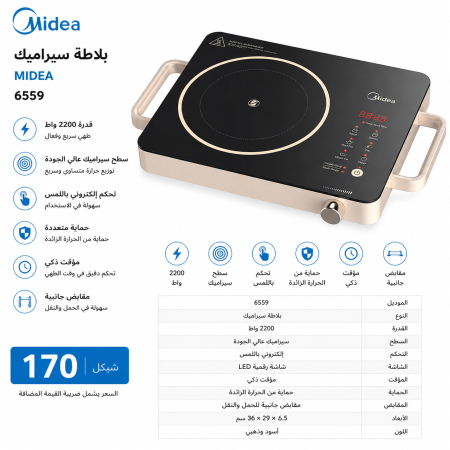 כיריים קרמיות MIDEA – ‏2200W