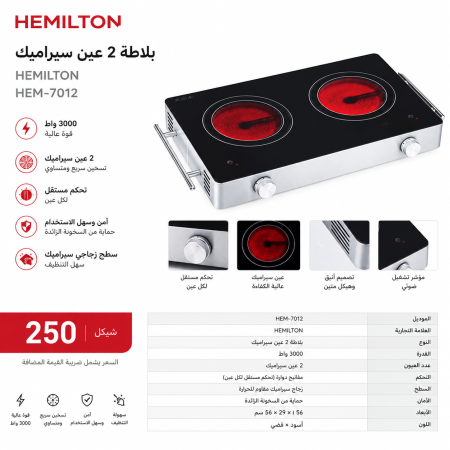 כיריים קרמיות 2 להבות – 3000W – HEMILTON