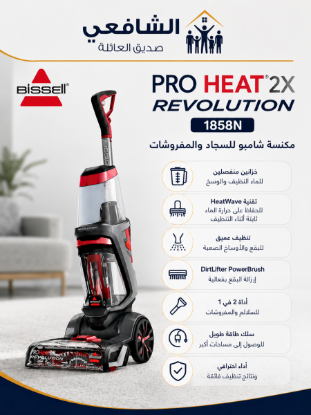 מכונת ניקוי ושטיפה לשטיחים וספות עם שמפו – BISSELL PROHEAT 2X REVOLUTION 1858N